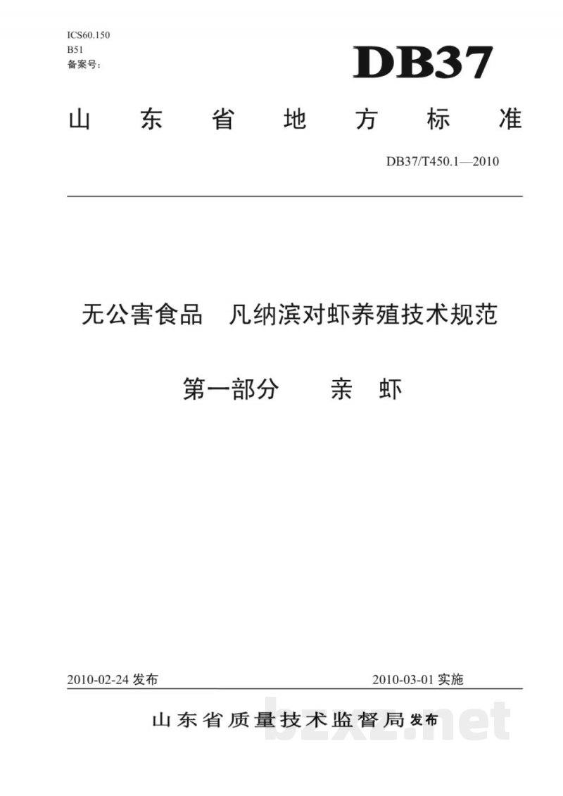 DB37/T 450.1-2010无公害食品 凡纳滨对虾养殖技术规范 第1部分：亲虾