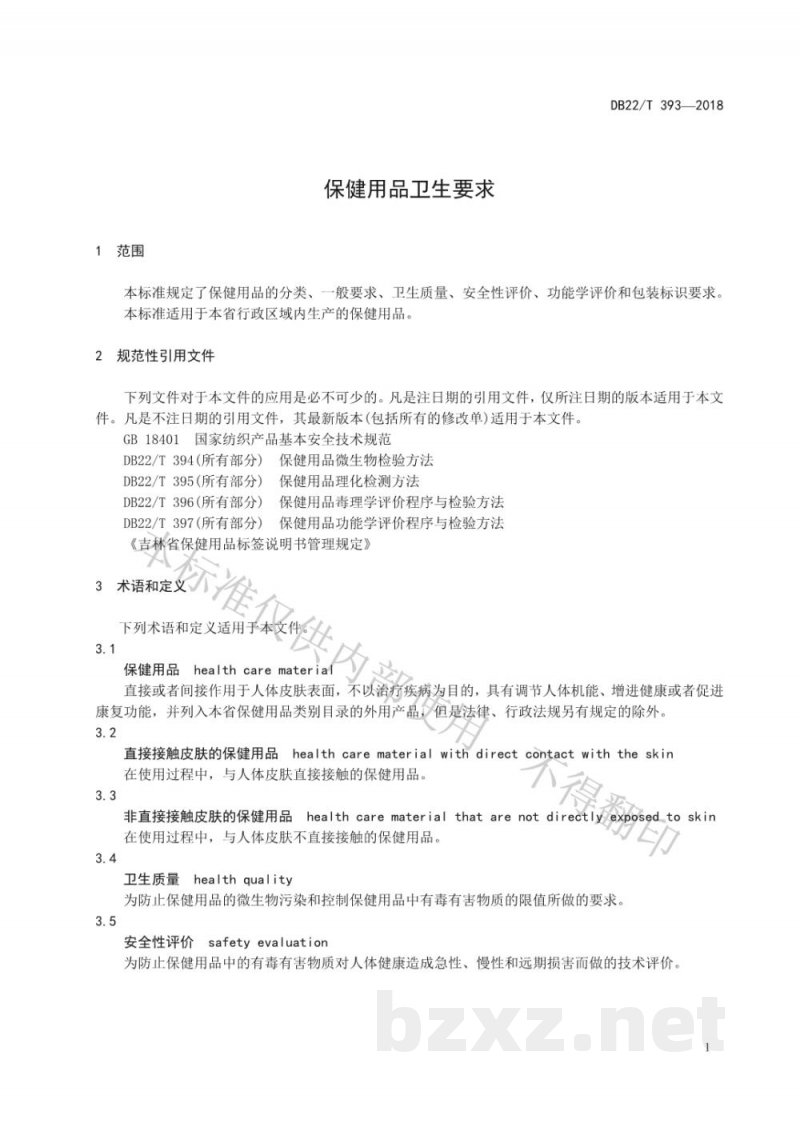 DB22/T 393-2018保健用品卫生要求