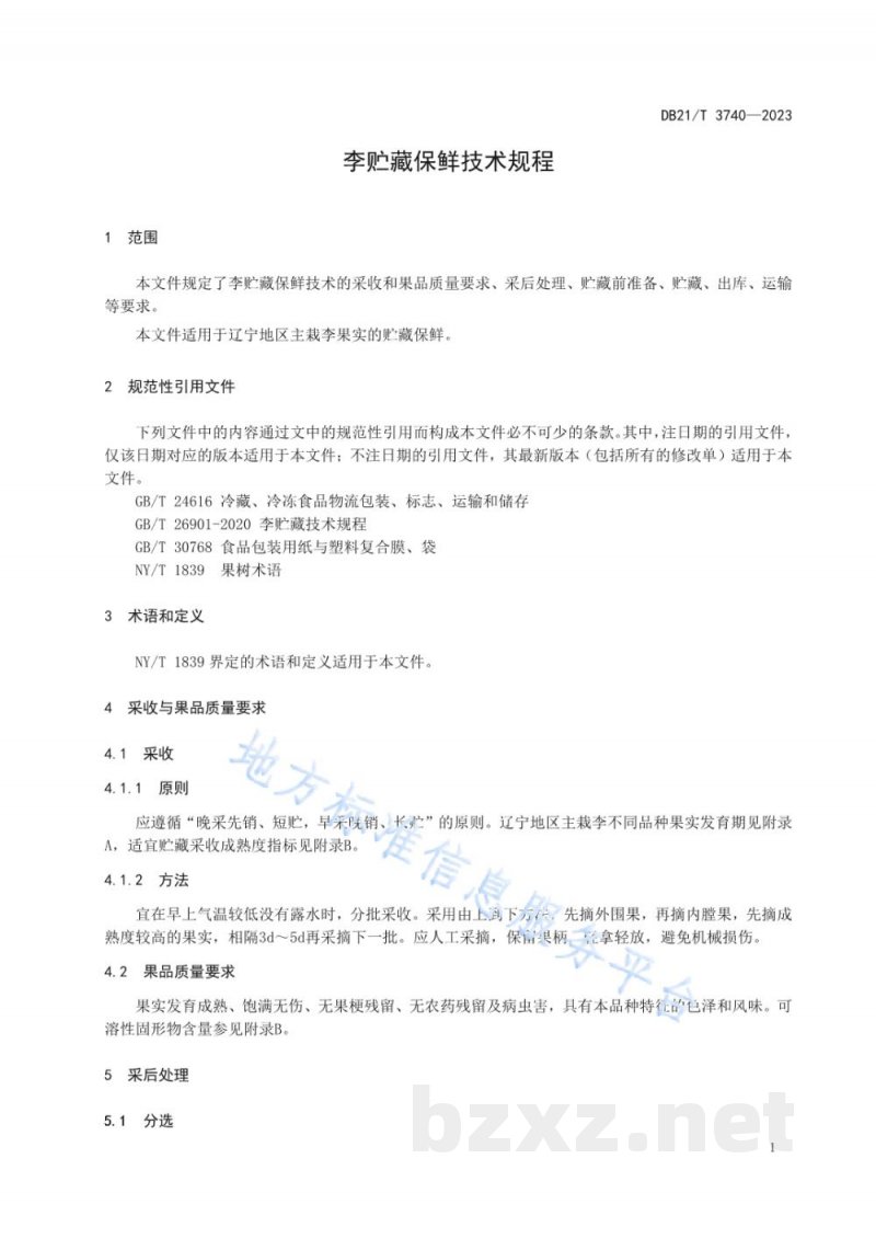 DB21/T 3740-2023李贮藏保鲜技术规程