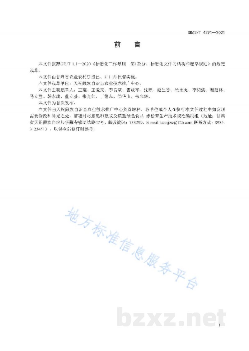 DB62/T 4291-2021绿色食品 赤松茸生产技术规程