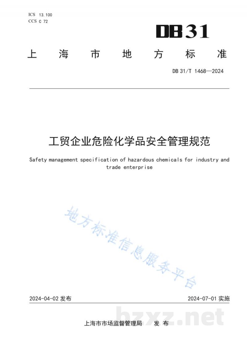 DB31/T 1468-2024工贸企业危险化学品安全管理规范