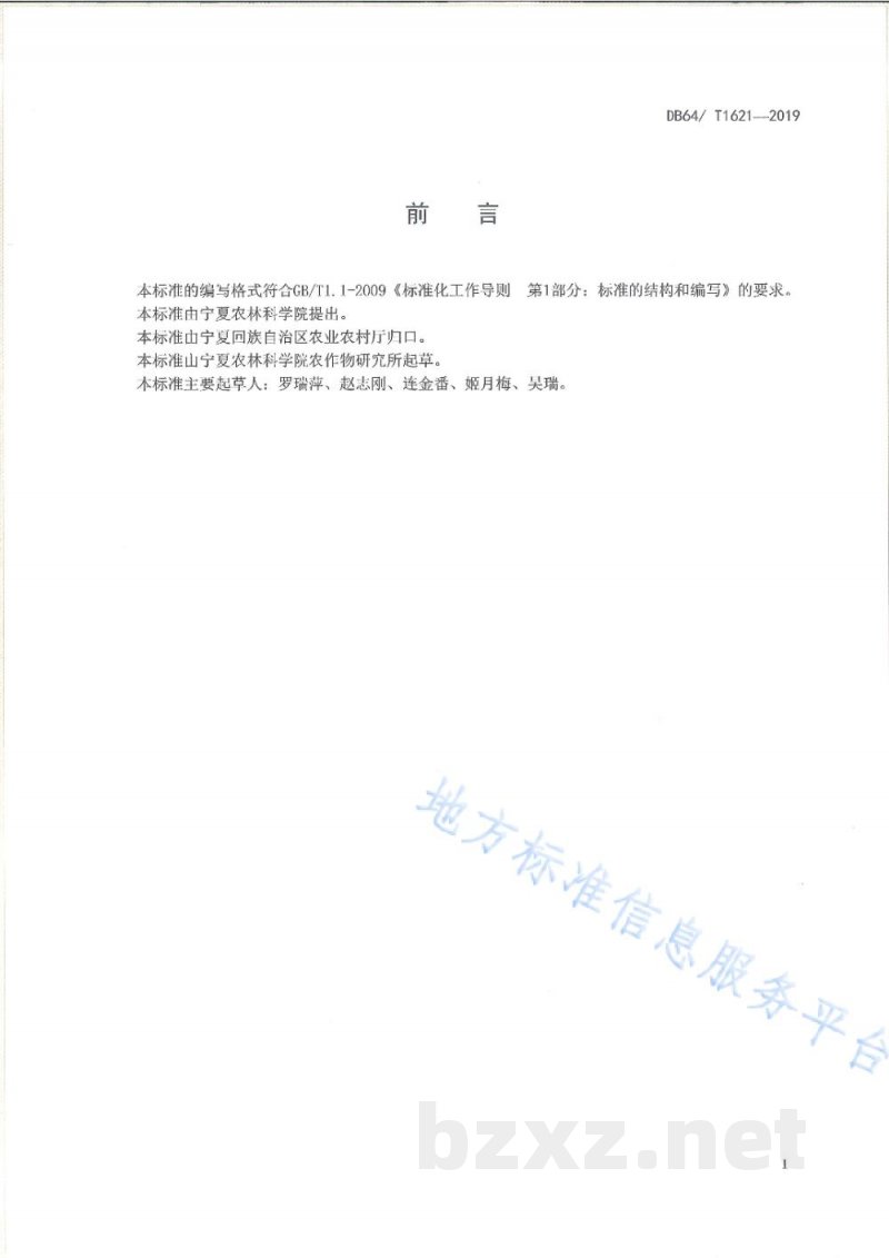 DB64/T 1621-2019玉米间作大豆栽培技术规程