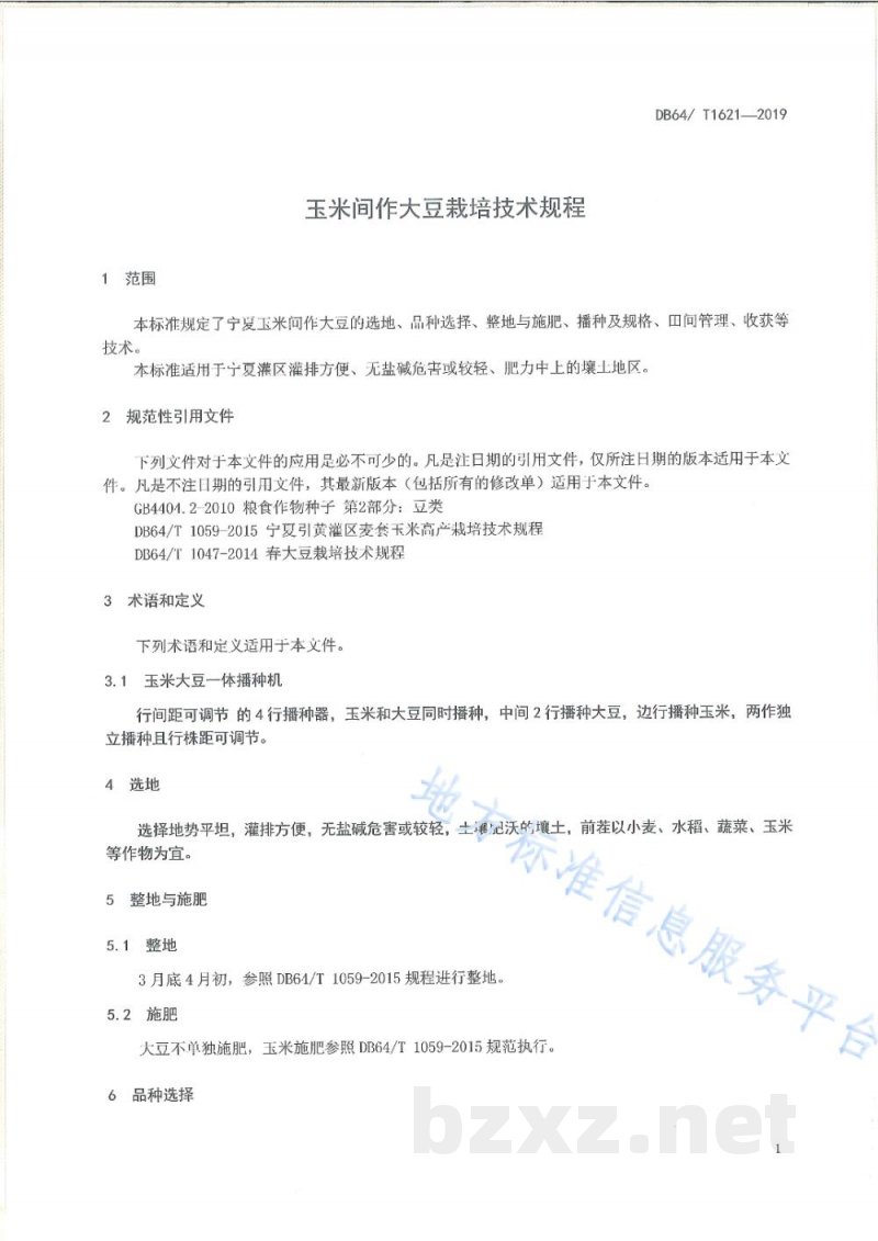 DB64/T 1621-2019玉米间作大豆栽培技术规程