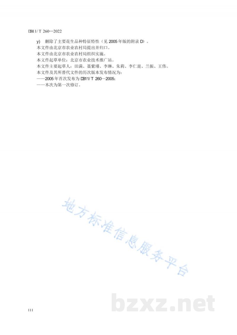 DB11/T 260-2022花生生产技术规程
