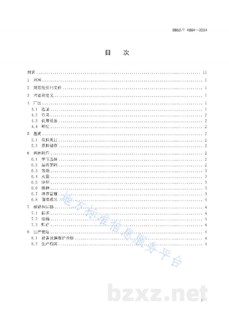 DB62/T 4884-2024绿色食品 陇东黄秋葵露地生产技术规程