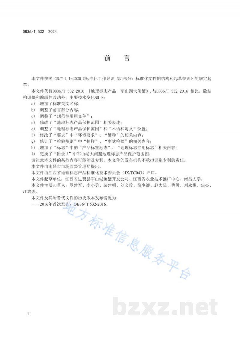 DB36/T 532-2024地理标志产品 军山湖大闸蟹