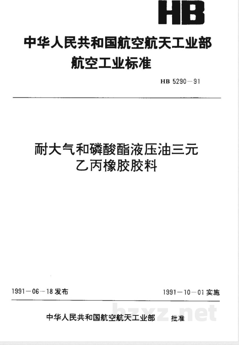 HB 5290-1991 耐大气和磷酸酯液压油三乙丙橡胶胶料