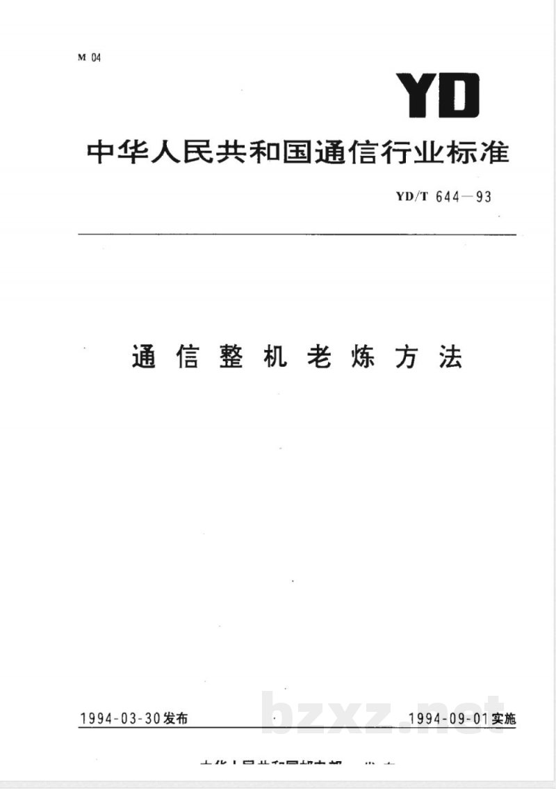 YD/T 644-1993 通信整机老炼方法