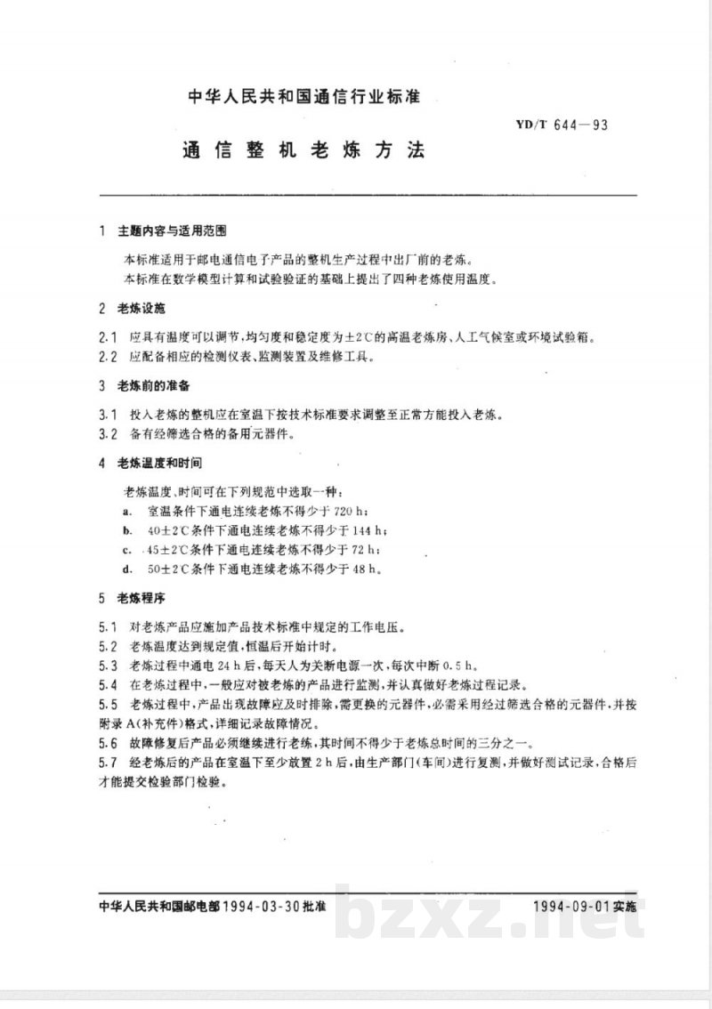 YD/T 644-1993 通信整机老炼方法