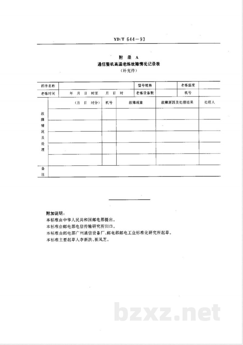 YD/T 644-1993 通信整机老炼方法