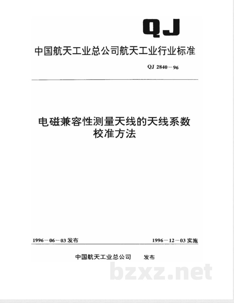 QJ 2840-1996 电磁兼容性测量天线的天线系数校准方法
