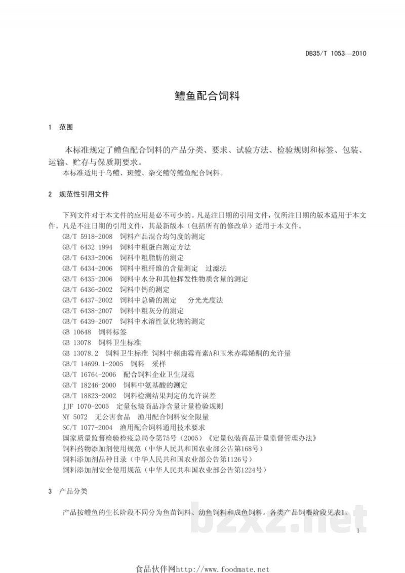 DB35/T 1053-2010鳢鱼配合饲料