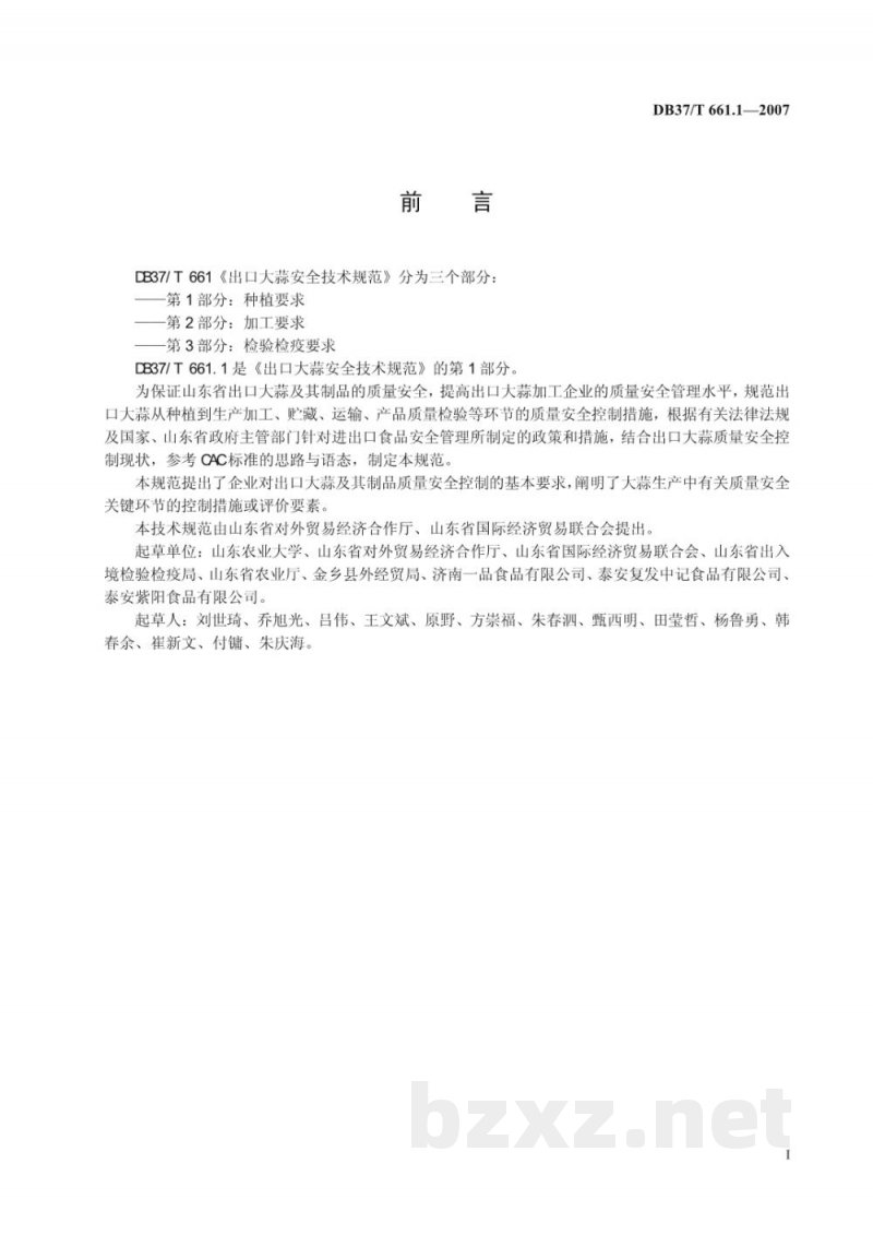 DB37/T 661.1-2007出口大蒜安全技术规范 第1部分：种植要求