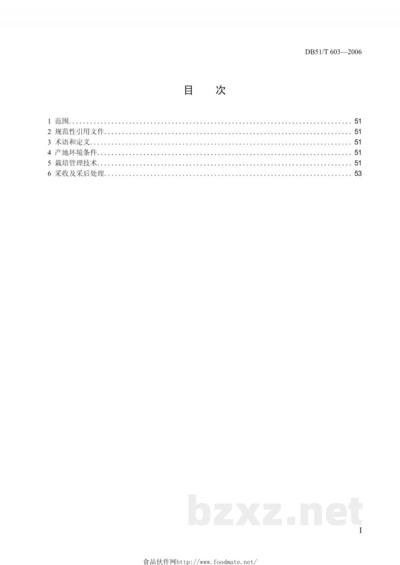 DB51/T 603-2006无公害农产品生产技术规程---川附子