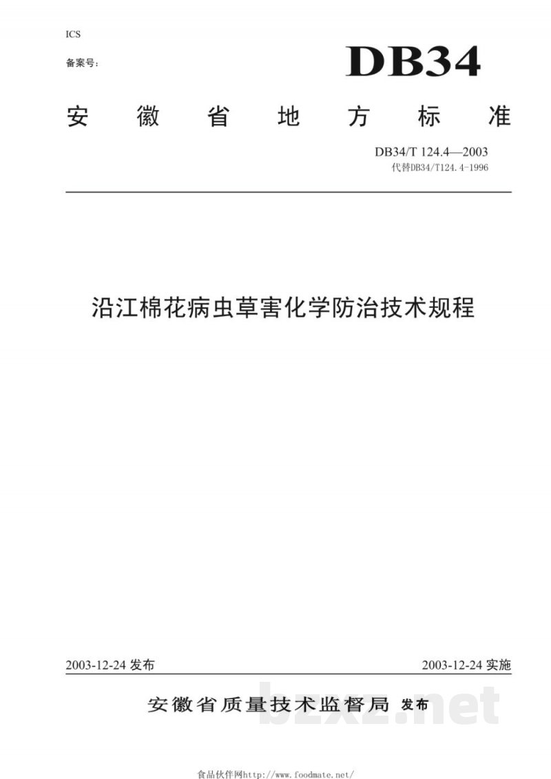 DB34/T 124.4-2003沿江棉花病虫草害化学防治技术规程