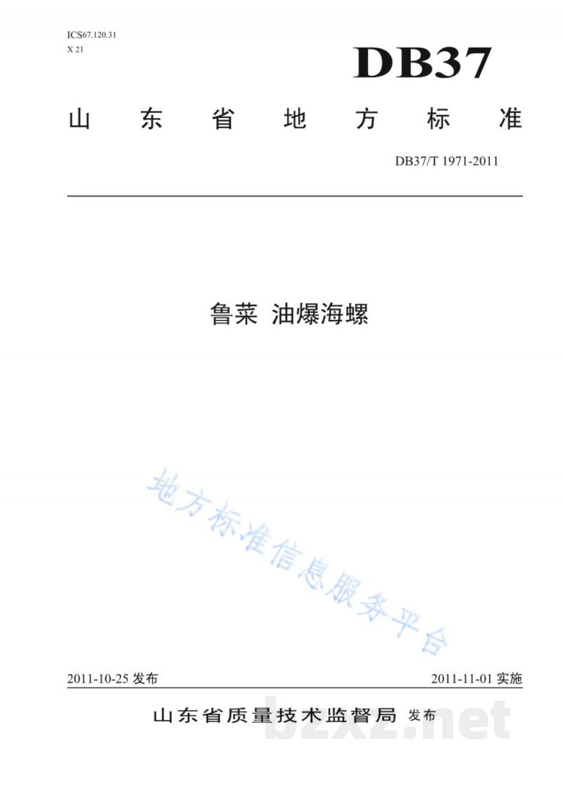 DB37/T 1971-2011鲁菜 油爆海螺