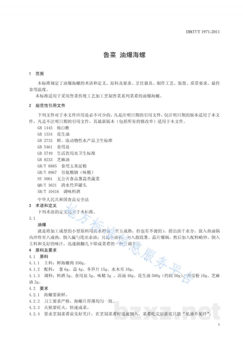 DB37/T 1971-2011鲁菜 油爆海螺
