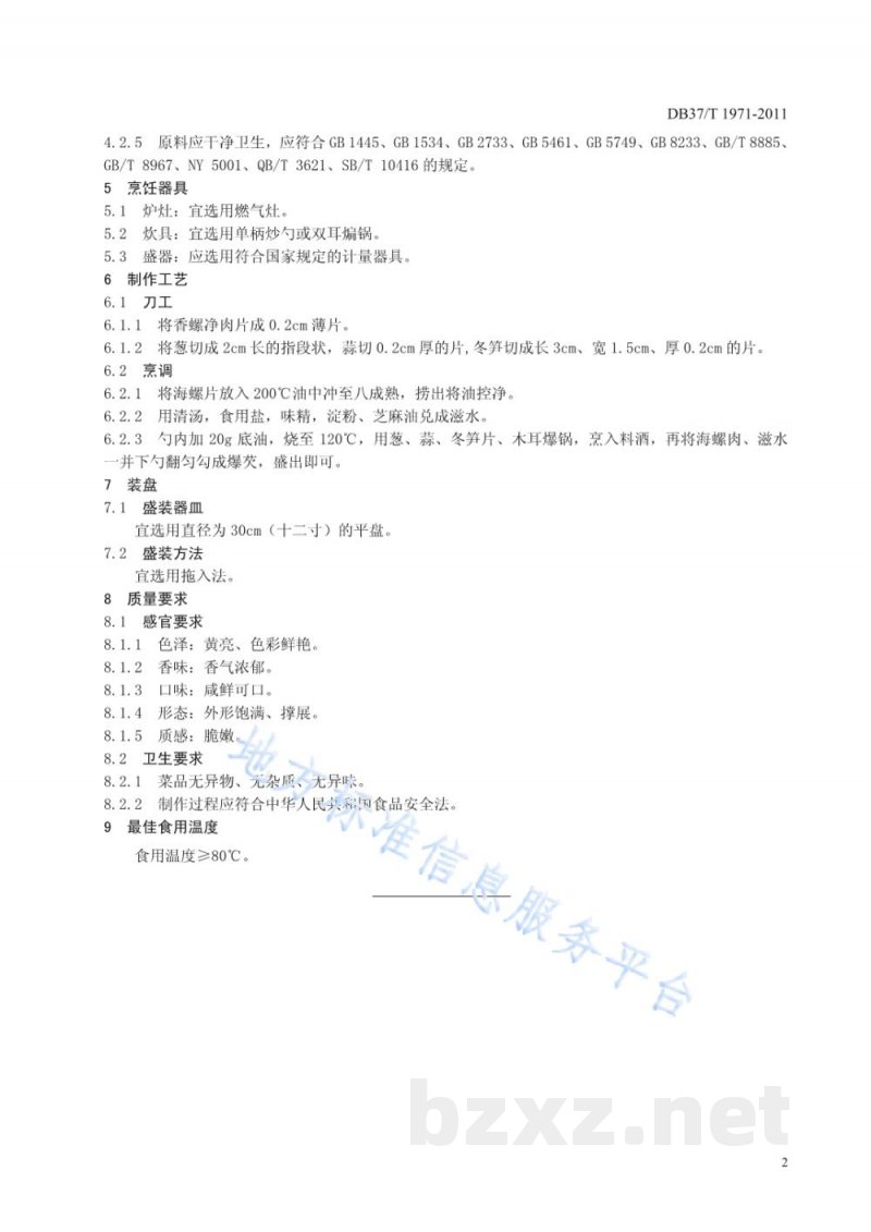 DB37/T 1971-2011鲁菜 油爆海螺