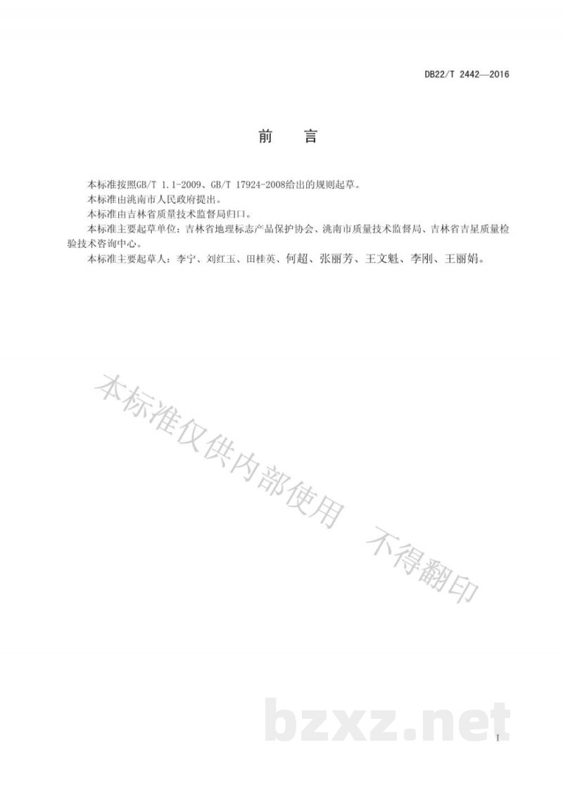 DB22/T 2442-2016地理标志产品 黑水西瓜