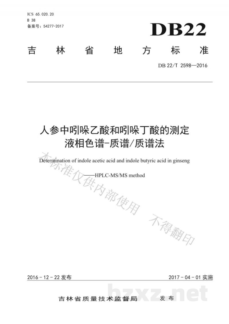 DB22/T 2598-2016人参中吲哚乙酸和吲哚丁酸的测定 液相色谱-质谱/质谱法