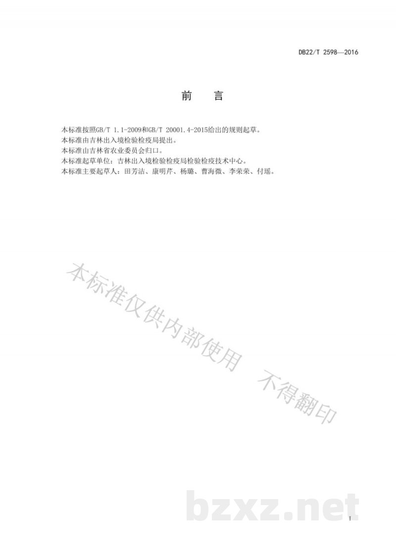 DB22/T 2598-2016人参中吲哚乙酸和吲哚丁酸的测定 液相色谱-质谱/质谱法