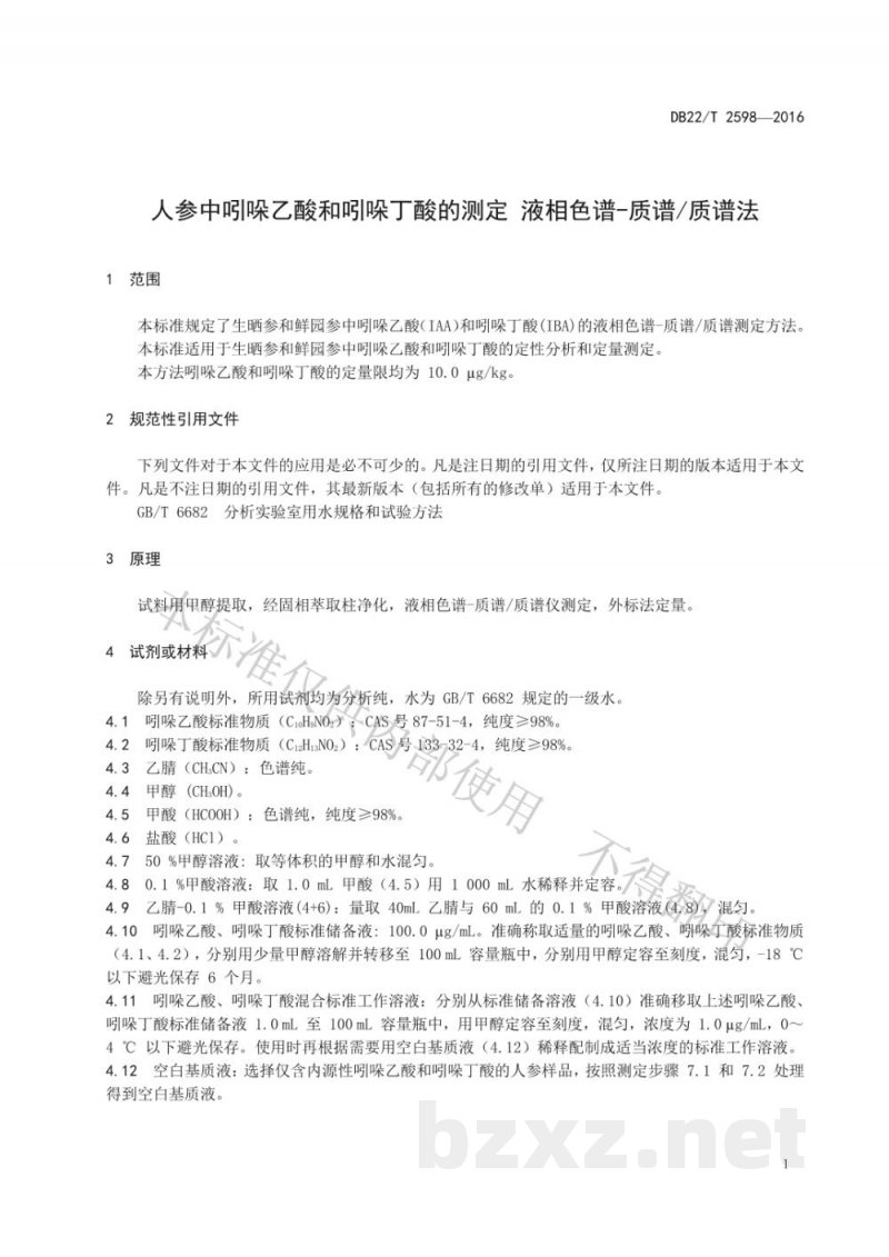 DB22/T 2598-2016人参中吲哚乙酸和吲哚丁酸的测定 液相色谱-质谱/质谱法