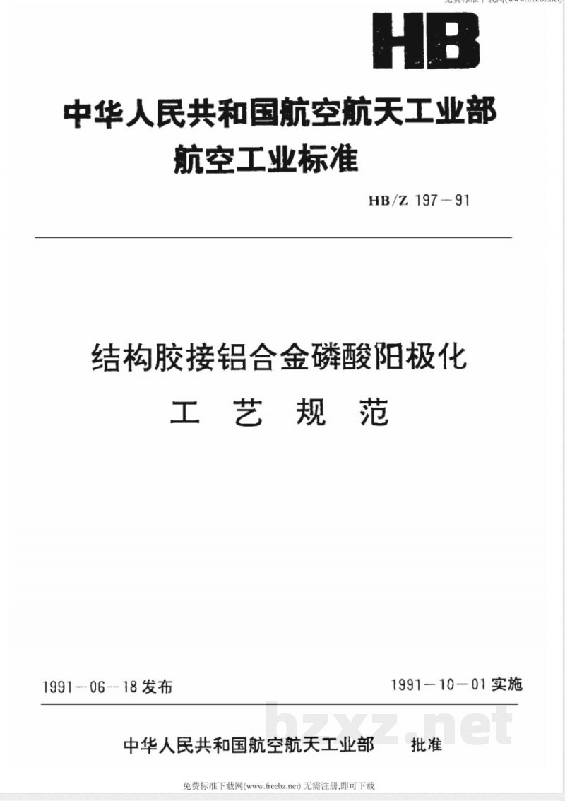 HB/Z 197-1991 结构胶接铝合金磷酸阳极化工艺规范