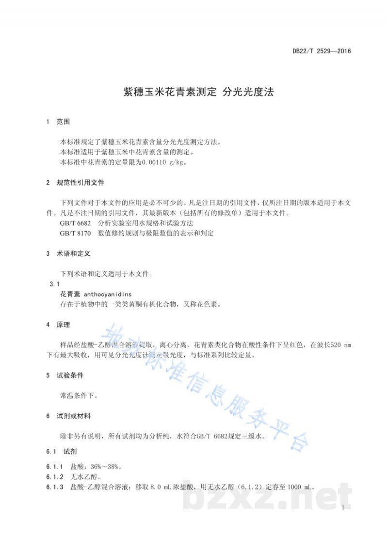 DB22/T 2529-2016紫穗玉米花青素测定 分光光度法