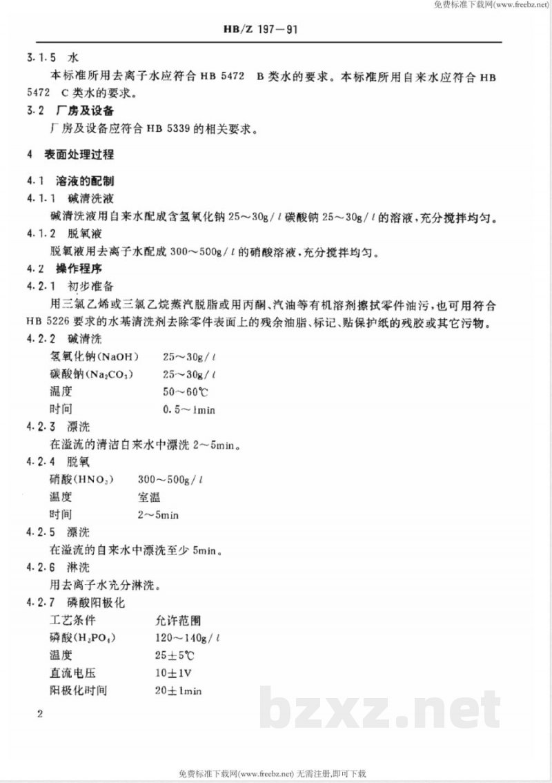 HB/Z 197-1991 结构胶接铝合金磷酸阳极化工艺规范