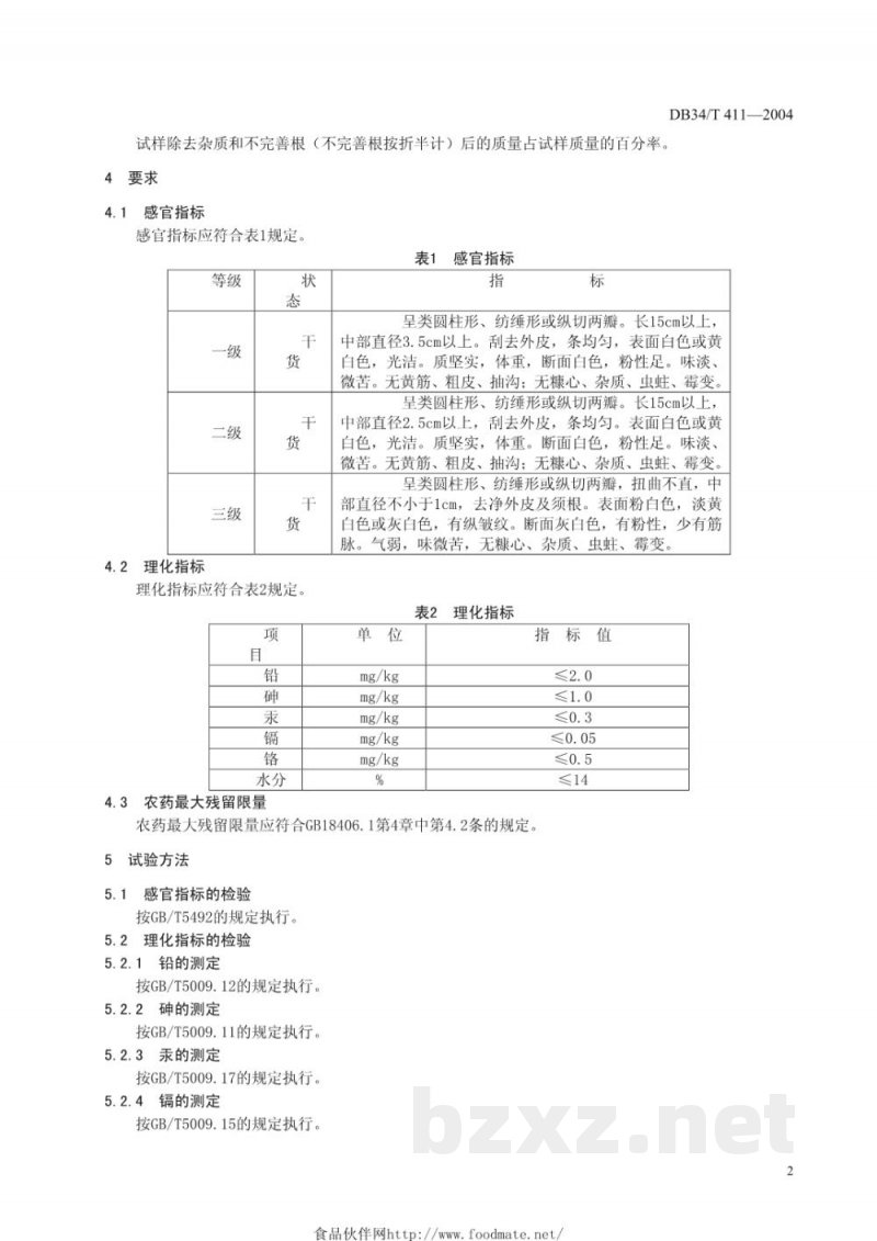 DB34/T 411-2004天花粉(栝楼根)
