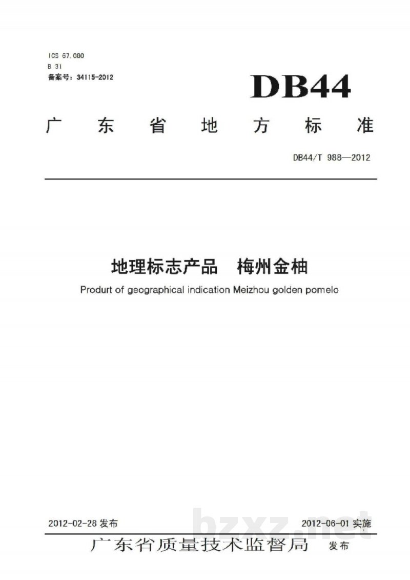 DB44/T 988-2012地理标志产品 梅州金柚