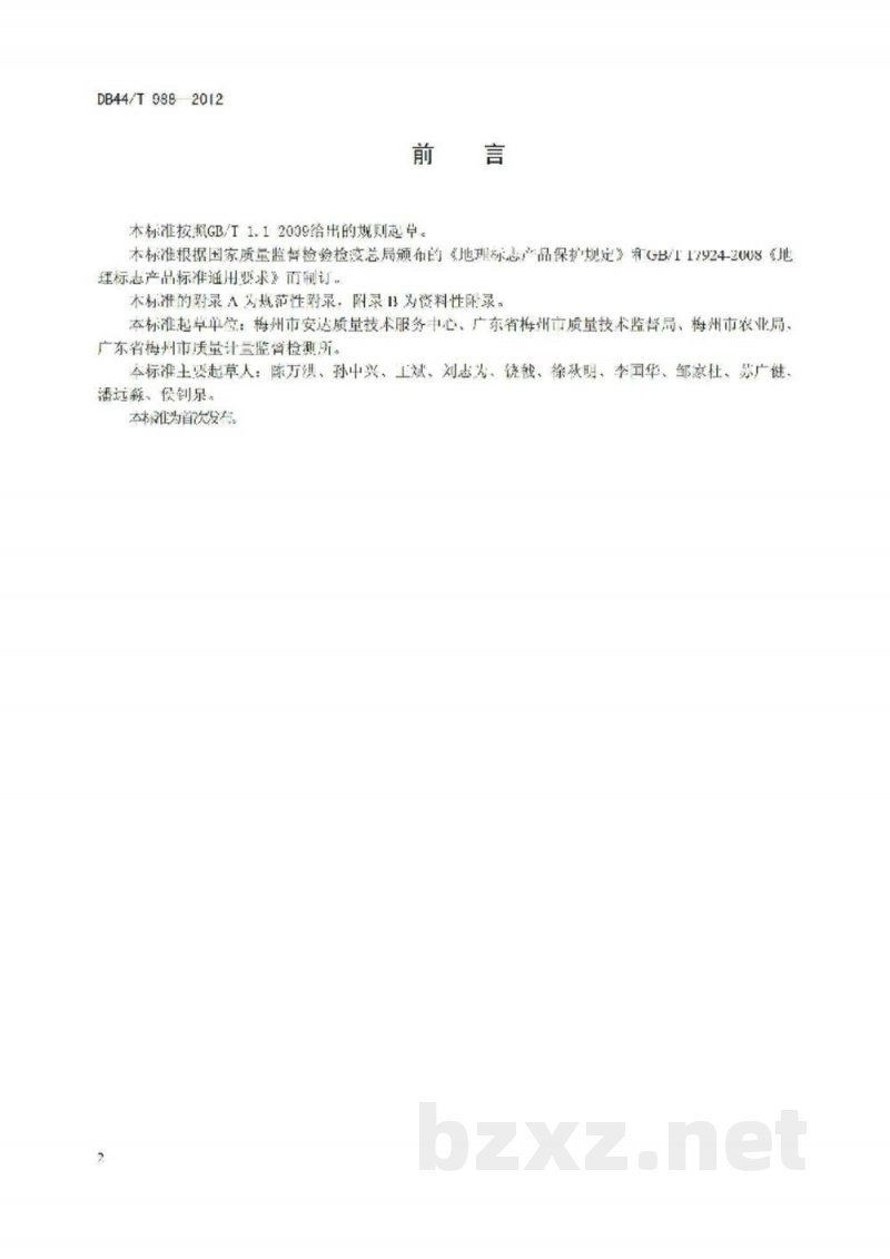 DB44/T 988-2012地理标志产品 梅州金柚