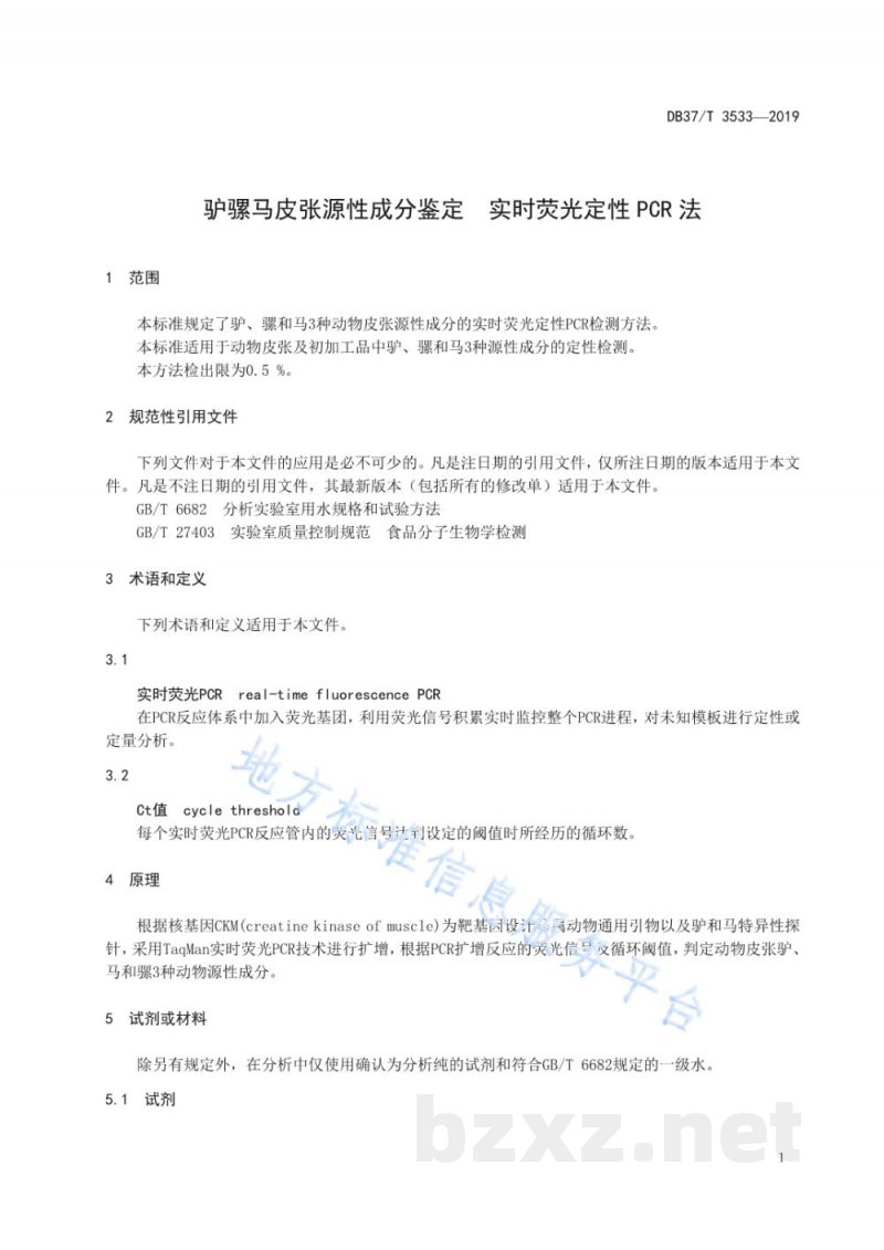 DB37/T 3533-2019驴骡马皮张源性成分鉴定 实时荧光定性PCR法