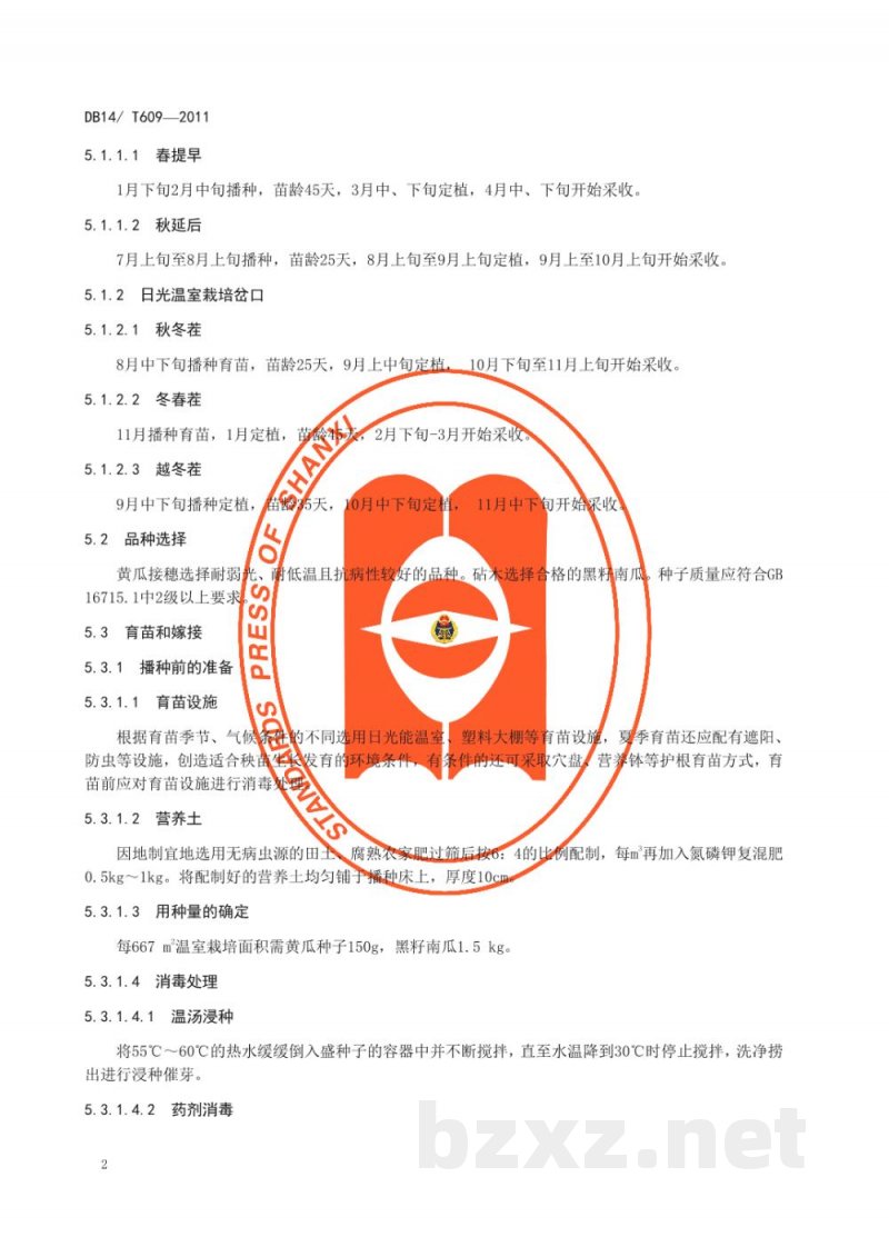 DB14/T 609-2011无公害黄瓜设施生产技术规程