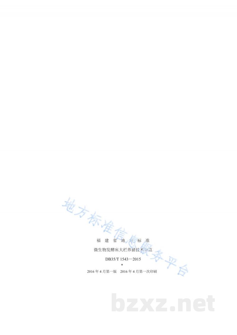 DB35/T 1543-2015微生物发酵床大栏养猪技术规范