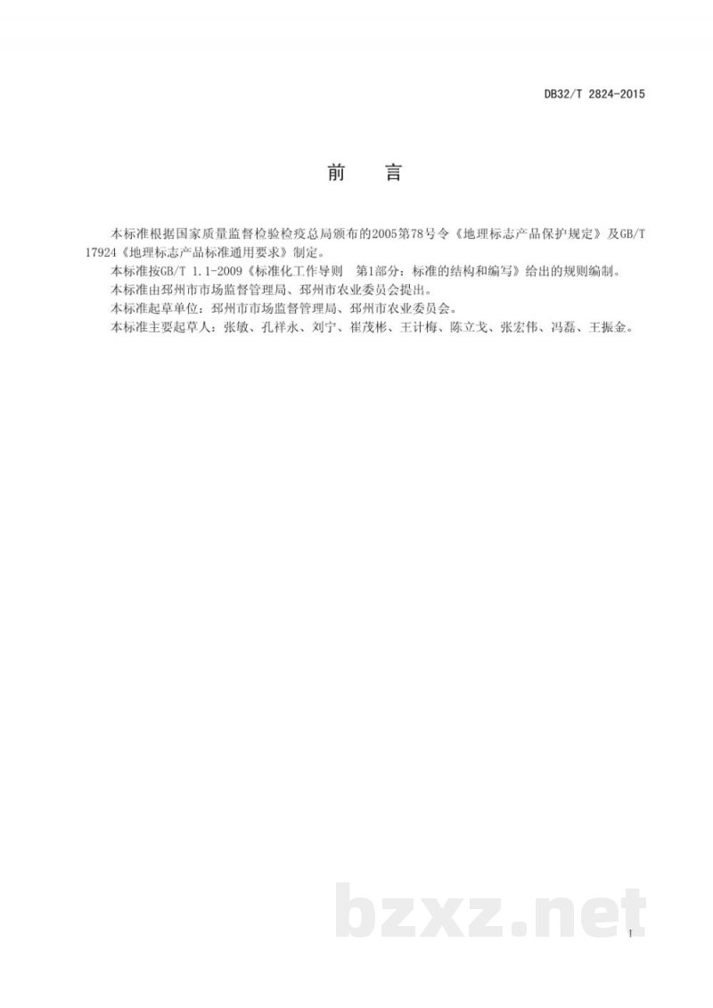 DB32/T 2824-2015地理标志产品 邳州板栗