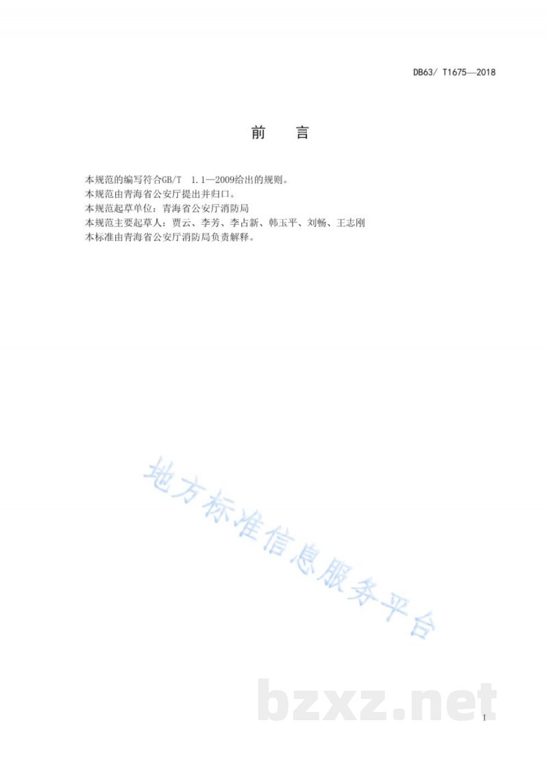 DB63/T 1675-2018建筑消防设施维护保养技术规程