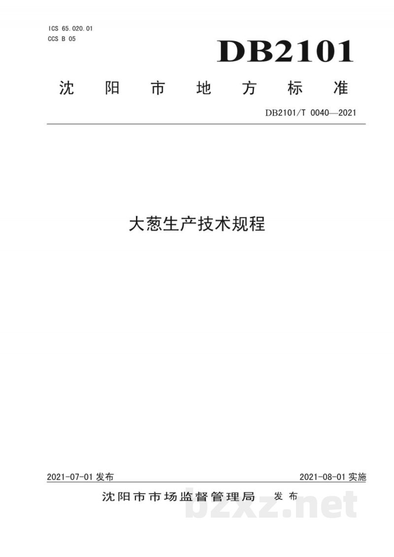 DB2101/T 0040-2021大葱生产技术规程