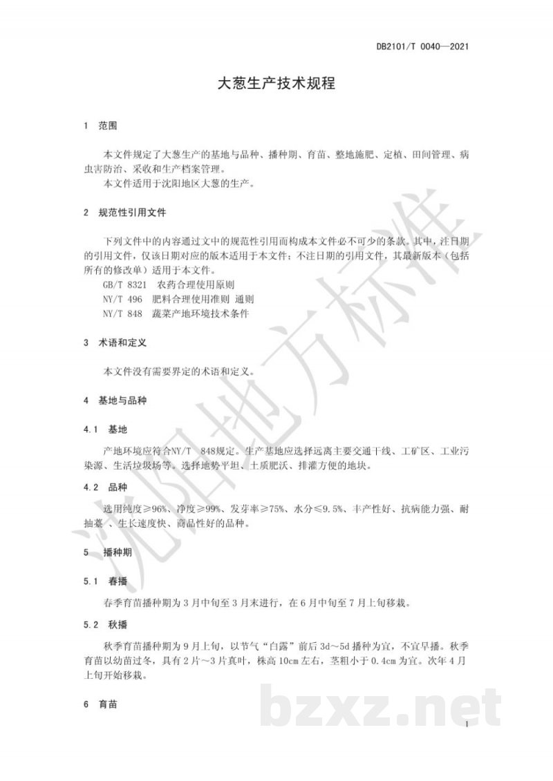 DB2101/T 0040-2021大葱生产技术规程