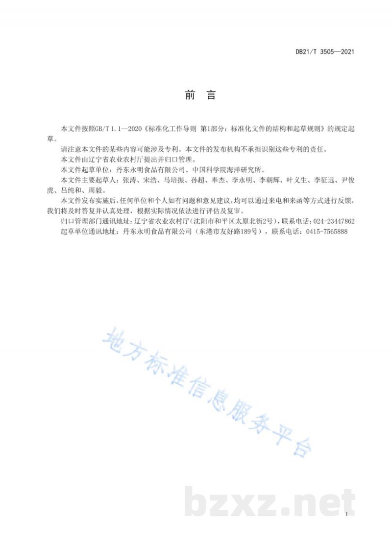 DB21/T 3505-2021中国蛤蜊增养殖技术规范