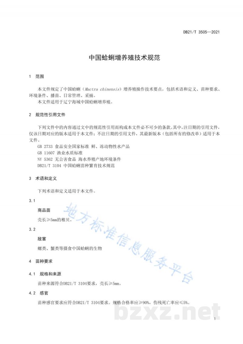 DB21/T 3505-2021中国蛤蜊增养殖技术规范