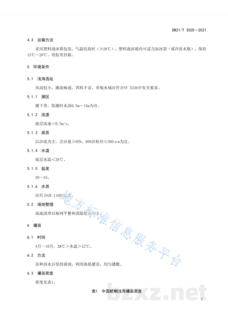 DB21/T 3505-2021中国蛤蜊增养殖技术规范