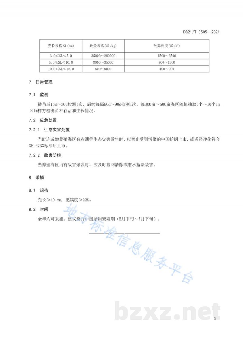 DB21/T 3505-2021中国蛤蜊增养殖技术规范
