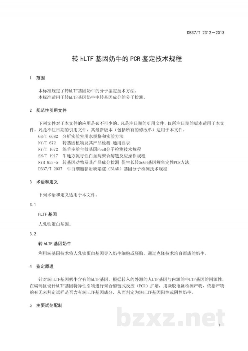 DB37/T 2312-2013转hLTF基因奶牛的PCR鉴定技术规程