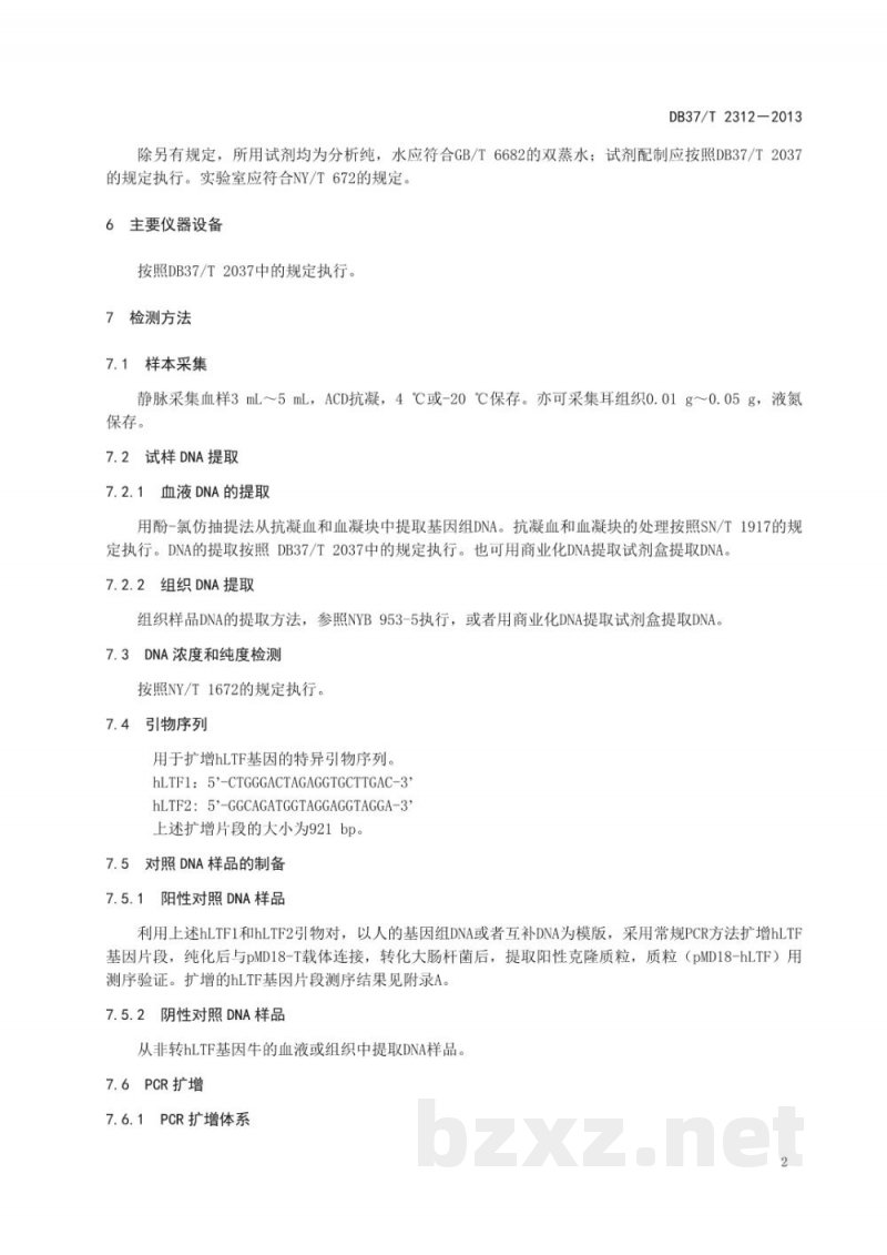 DB37/T 2312-2013转hLTF基因奶牛的PCR鉴定技术规程