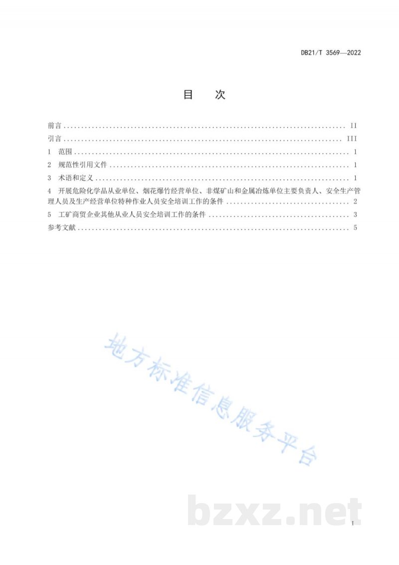 DB21/T 3569-2022安全培训机构条件规范