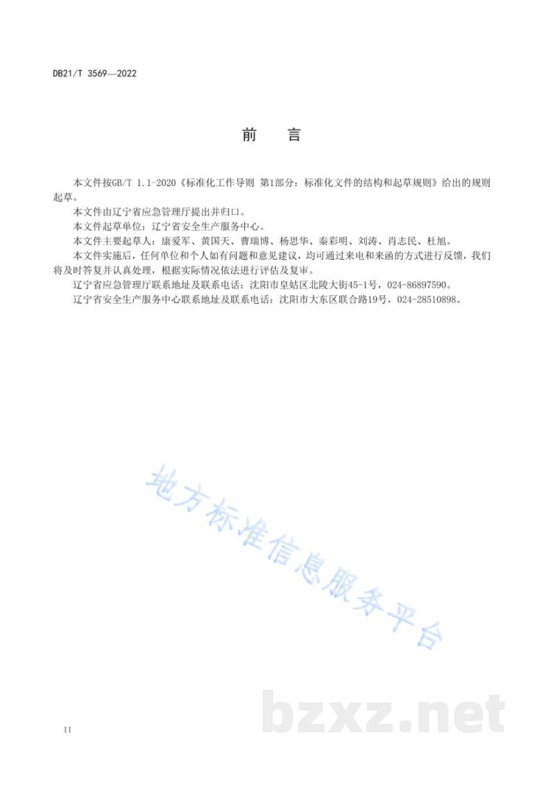 DB21/T 3569-2022安全培训机构条件规范