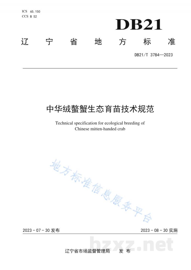 DB21/T 3784-2023中华绒螯蟹生态育苗技术规范