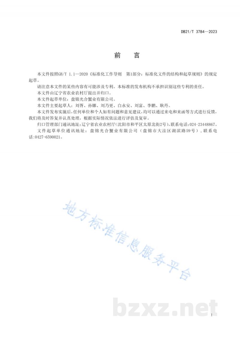 DB21/T 3784-2023中华绒螯蟹生态育苗技术规范