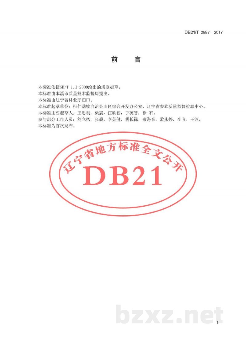 DB21/T 2887-2017桓仁山参生产技术规程